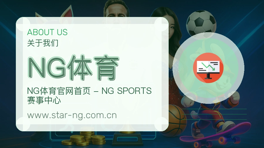 NG体育平台说明与服务介绍